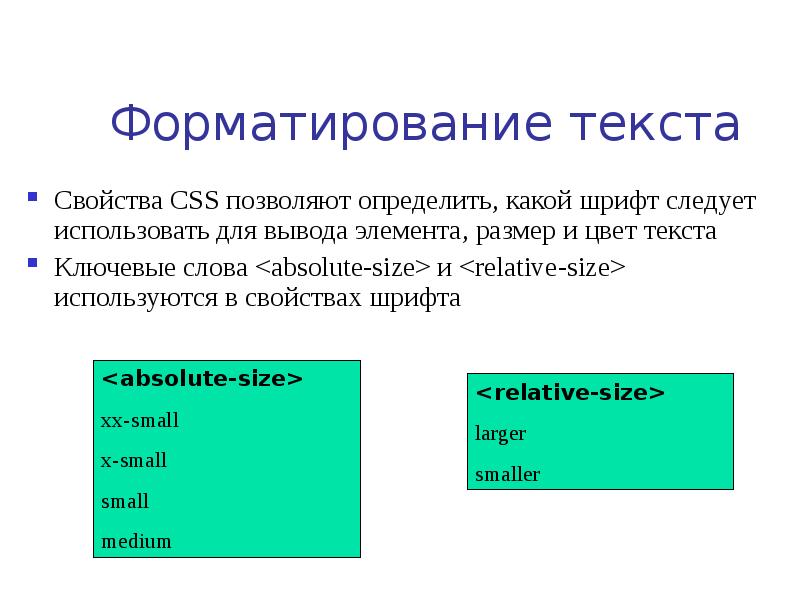 CSS свойства шрифта. Свойства текстового документа. Форматирование текста в html.