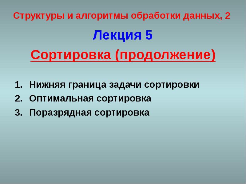 Обработка структур. Алгоритмы обработки информации. Структуры и алгоритмы обработки данных. Структуры и алгоритмы обработки многомерных данных Гулаков.