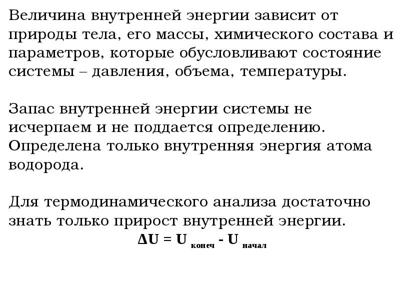 Внутренняя энергия величина. От чего зависит величина внутренней энергии. Изменение внутренней энергии зависит от. Внутренняя энергия тела зависит от энергии.