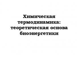 Химическая термодинамика: теоретическая основа биоэнергетики