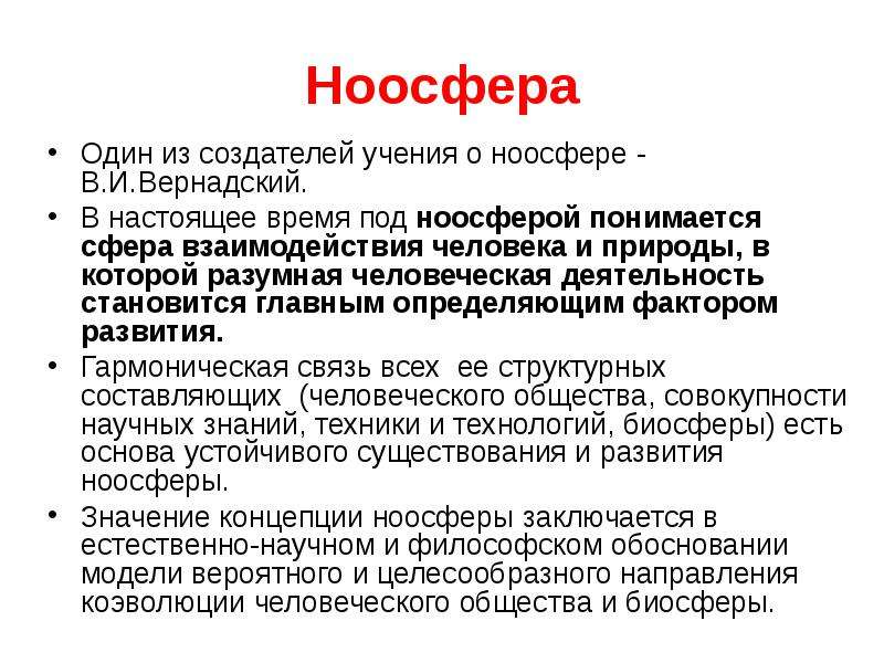 Ноосфера это. Ноосфера Вернадского кратко. Концепция ноосферы. Ноосфера по Вернадскому кратко. Эволюция биосферы в ноосферу.