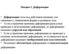 Деформация