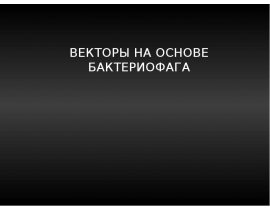 Векторы на основе бактериофага