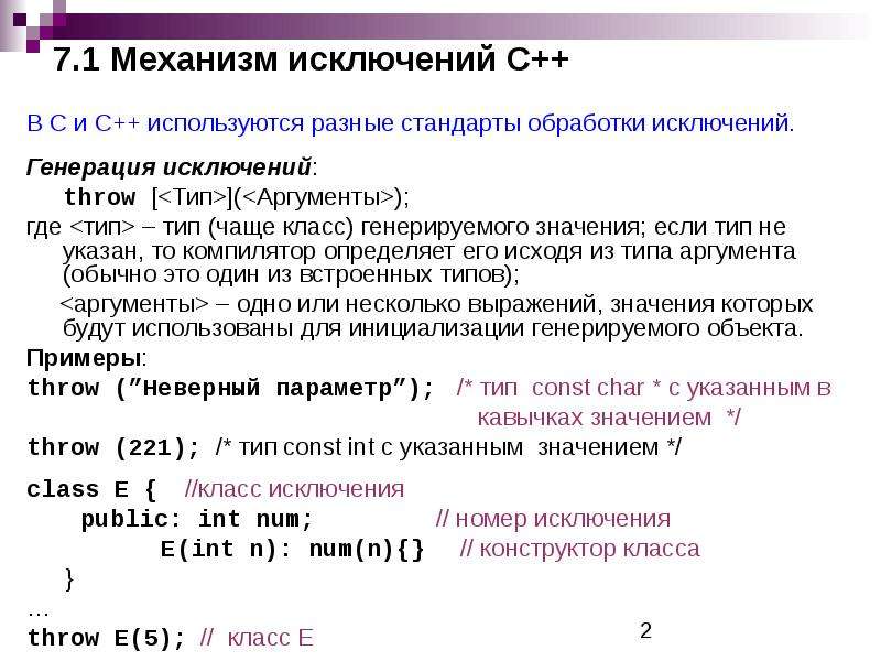 Стандарты обработки. Что такое исключение в программировании. Обработка исключений с++. C++ Тип языка. Механизм исключений.