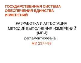 ГОСУДАРСТВЕННАЯ СИСТЕМА ОБЕСПЕЧЕНИЯ ЕДИНСТВА ИЗМЕРЕНИЙ РАЗРАБОТКА И АТТЕСТАЦИЯ МЕТОДИК ВЫПОЛНЕНИЯ ИЗМЕРЕНИЙ (МВИ) регламентиров