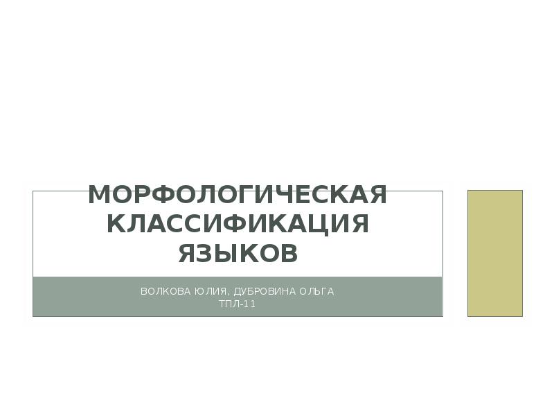 Морфологическая классификация языков презентация