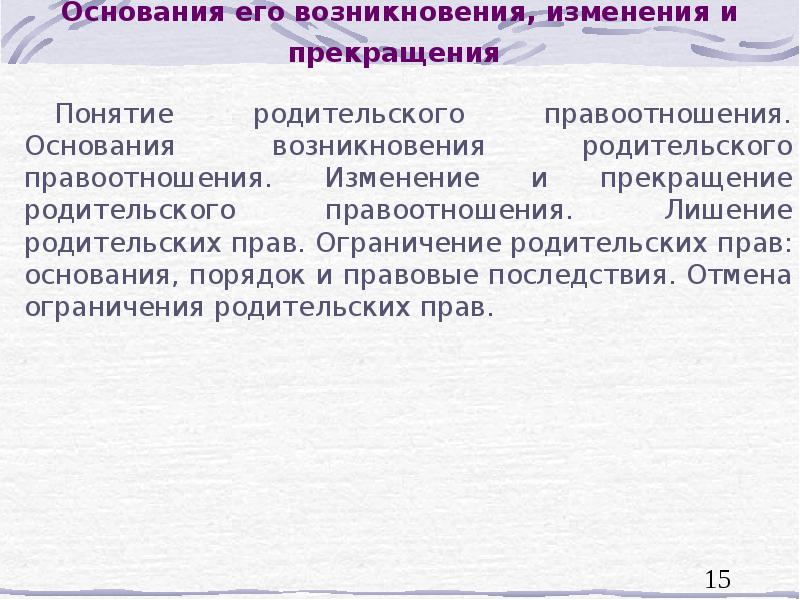 Основания возникновения изменения и прекращения правоотношений