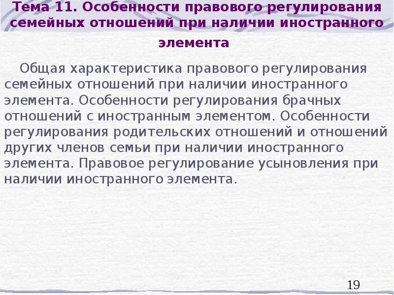 Правовое регулирование семейных. Правовое регулирование семейных отношений. Правовое регулирование брачно-семейных отношений. Особенности регулирования брачных отношений с иностранным элементом. Особенности регулирования семейных отношений.