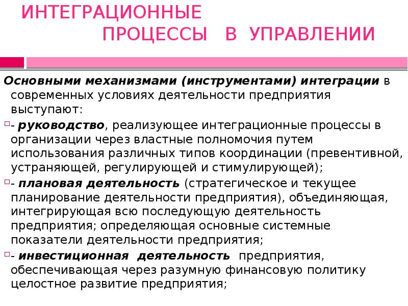 Интеграционные процессы. Интеграционные процессы в управлении. Интеграционные процессы в менеджменте. Интеграционные процессы в организации управления это. Интеграционные процессы в менеджменте кратко.