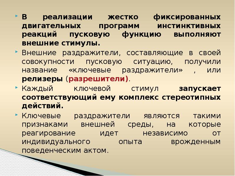 Нейрофизиология памяти. Пусковые ключевые стимулы. Двигательные программы. Произведение двигательных программ это функция. Релизер это в психологии.