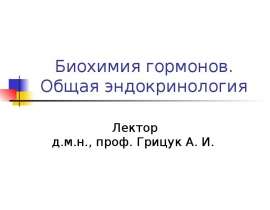 Общая эндокринология