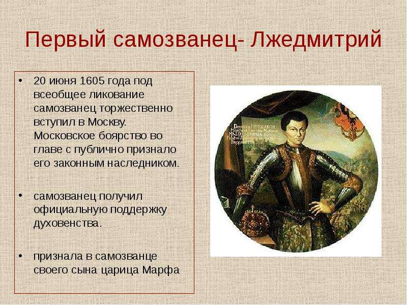 Мамаев вернуть боярство. Первый самозванец Лжедмитрий. Лжедмитрий 1 1605. Правление самозванцев Лжедмитрий 1. Лжедмитрий 1605.