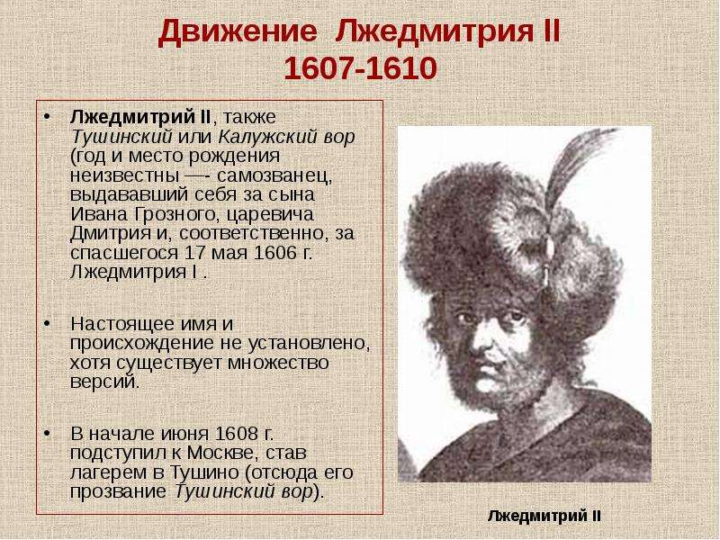 Какое прозвище в народе получил лжедмитрий. Лжедмитрий 2 на Москву в 1607. Лжедмитрий 1610. Движение Лжедмитрия 2 1607 - 1610 года.