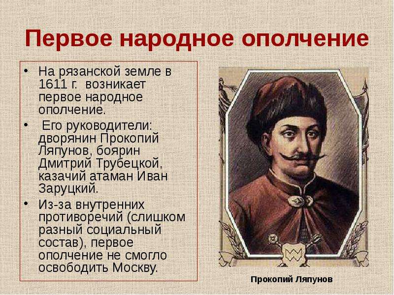 Кто создал народное. 1 Народное ополчение Прокопий Ляпунов. Рязанский Воевода Прокопий Ляпунов. Прокопий Ляпунов Иван Заруцкий. Прокопий Ляпунов народного ополчения.