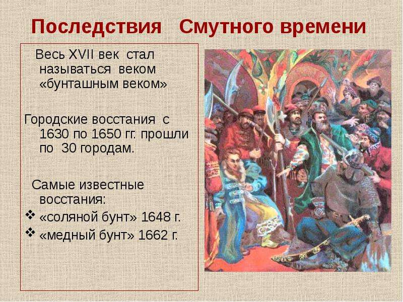 Смута в российском государстве 17 век