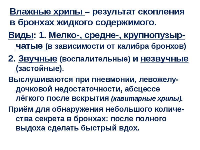 Хрипы на выдохе у взрослого. Сухие хрипы при пневмонии. Влажные хрипы (в зависимости от места возникновения) бывают:. Влажные хрипы. Влажные хрипы выслушиваются при.