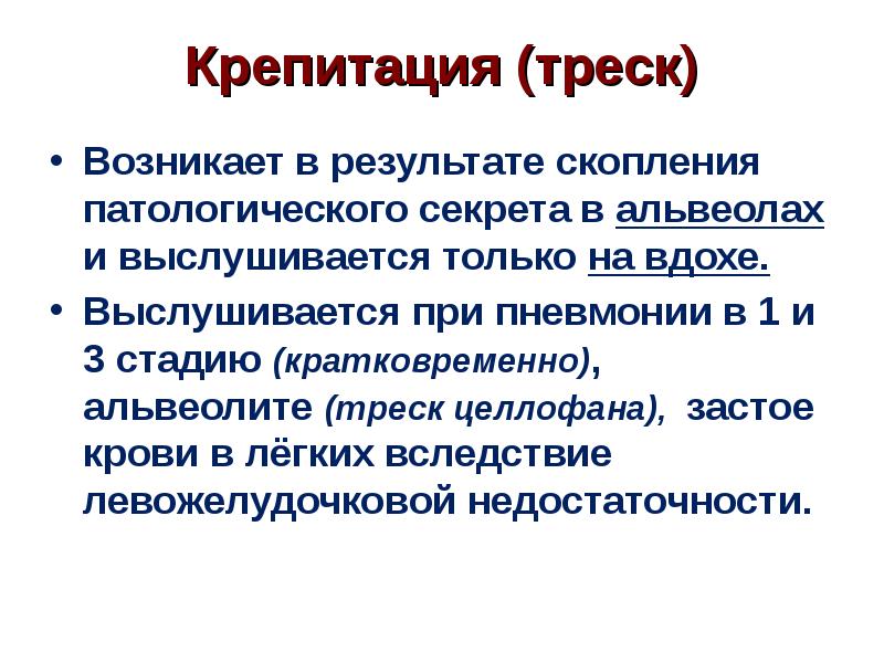 Крепитация это. Крепитация. Крепитация в легких. Крепитация выслушивается при. Крепитация при пневмонии выслушивается.