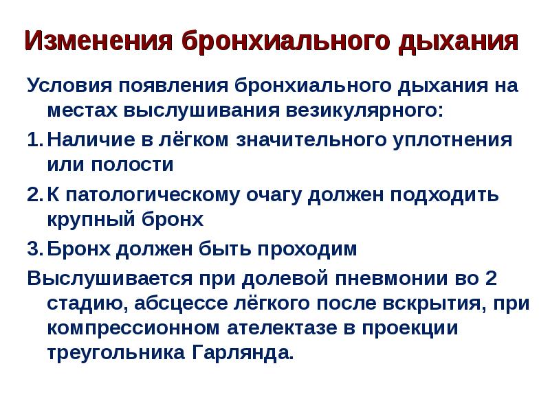 Дыхание бронхами. Изменения бронхиального дыхания. Амфорическое бронхиальное дыхание. Металлическое бронхиальное дыхание. Механизм образования патологического бронхиального дыхания.