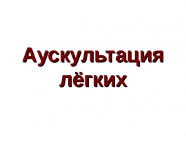 Аускультация лёгких