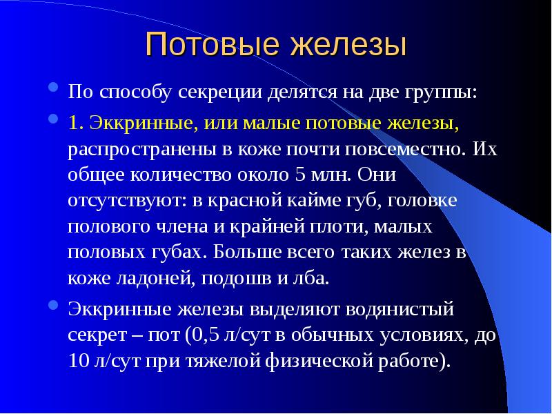 Потовые железы. Эккриновые потовые железы. Эккринные потовые железы функции. Потовые железы классификация. Эккриновые и апокриновые потовые железы.