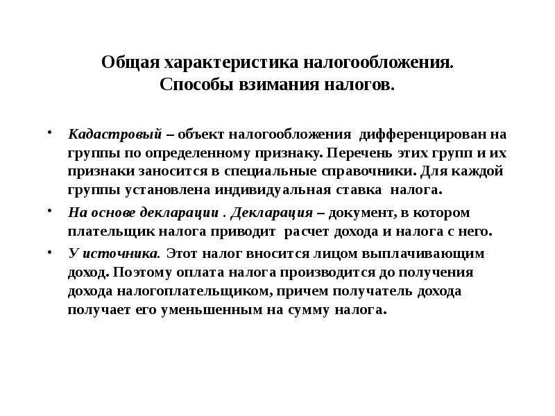 Способы налогов. Характеристика объекта налогообложения. Кадастровый метод взимания налогов. Объекты налогообложения общая характеристика. Элементы налога и способы взимания.