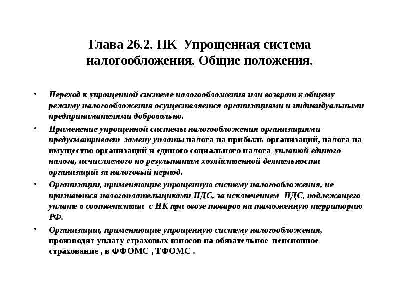 Глава 26.2 ст 346.11. Общие положения УСН. Общее положение налогообложения. Упрощенная система налогообложения применяется добровольно. Общие положения применения упрощенной системы налогообложения.