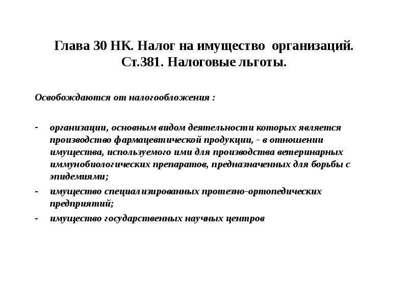 Глава 30. Налог на имущество организаций льготы по налогу.