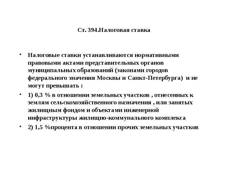 Ст 394. Налоговые ставки не могут превышать. Маргинальные налоговые ставки это. Ст 394 НК РФ. Налогообложение в медицинских организациях.