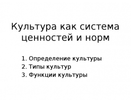 Культура как система ценностей и норм