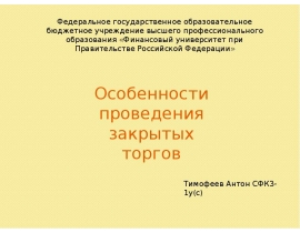 Особенности проведения закрытых торгов