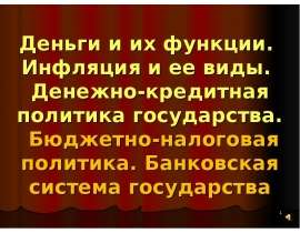Деньги и их функции. Инфляция и ее виды. Денежно-кредитная политика государства.