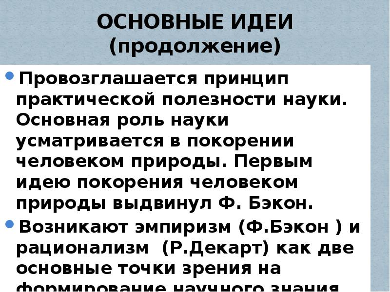 Принцип практической. Идея покорения природы человеком. История покорения природы человечеством. Концепция завоевания. Покорение природы человеком - Центральная идея философии.