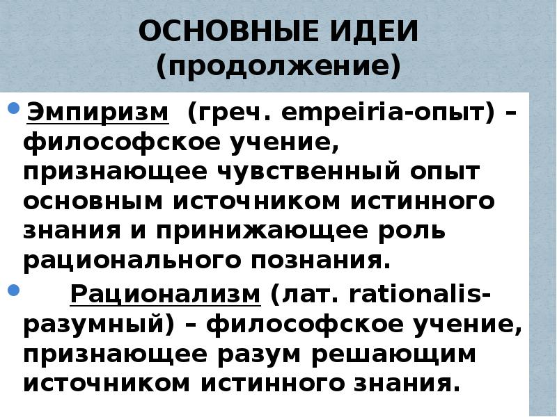 Учение признающее. Основная идея эмпиризма. Эмпиризм основные идеи. Принципы эмпиризма. Основные идеи эмпиризма в философии.