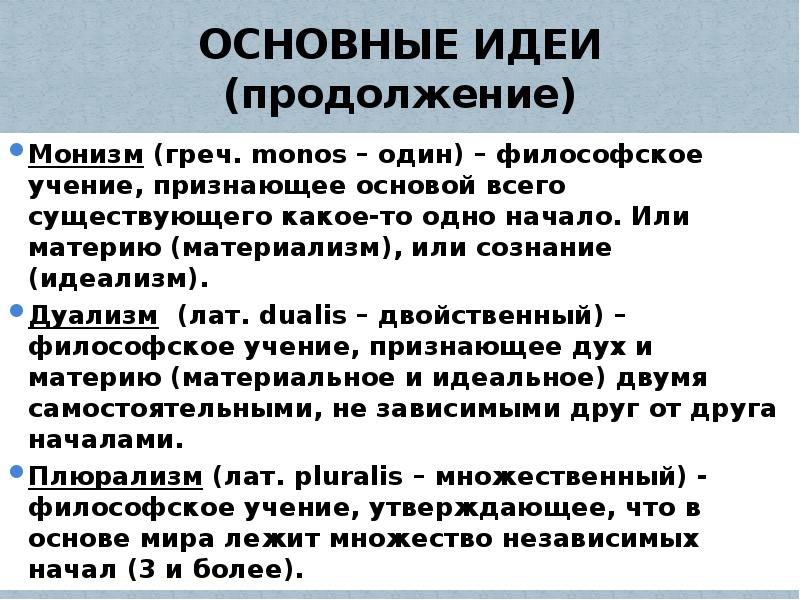 Материализм дуализм. Материализм идеализм дуализм. Материализм дуализм идеализм в философии. Материализм основные идеи. Основные философские направления дуализм.