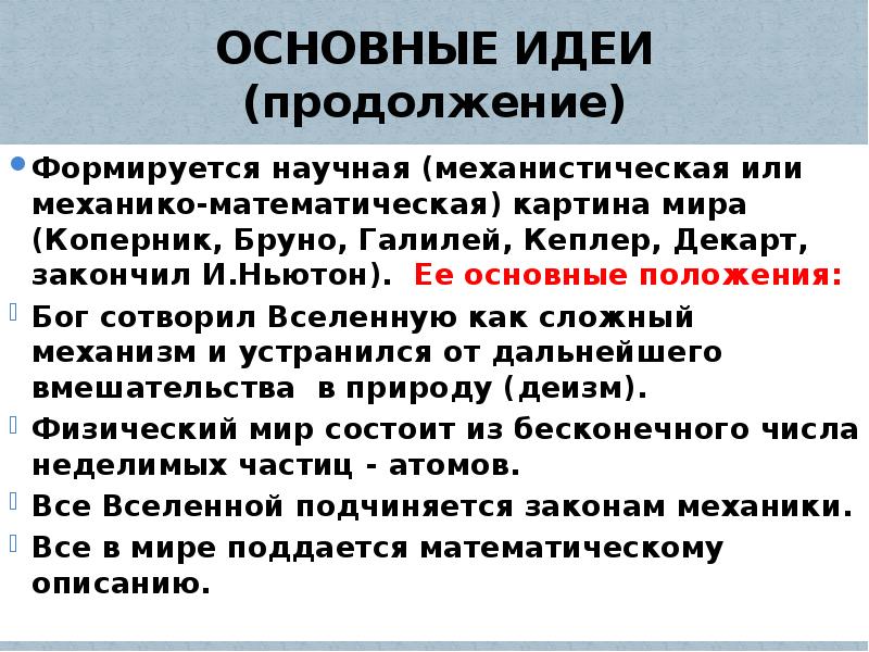 Механистическая картина мира соответствует науке какого времени