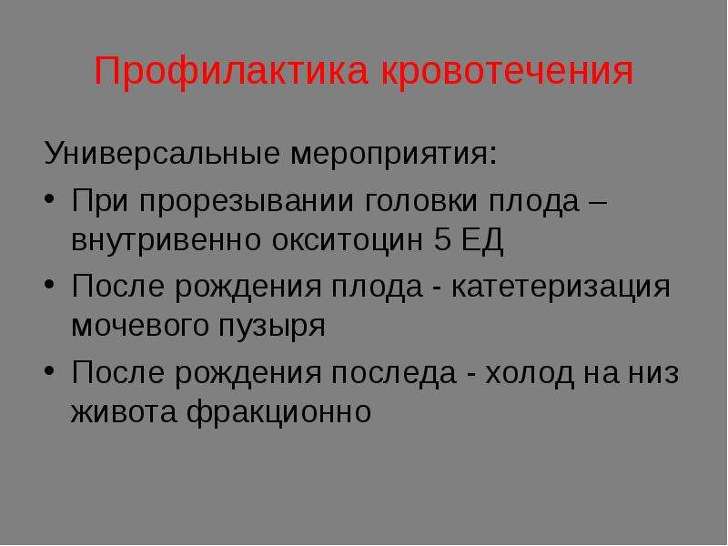 Презентация кровотечения в родах