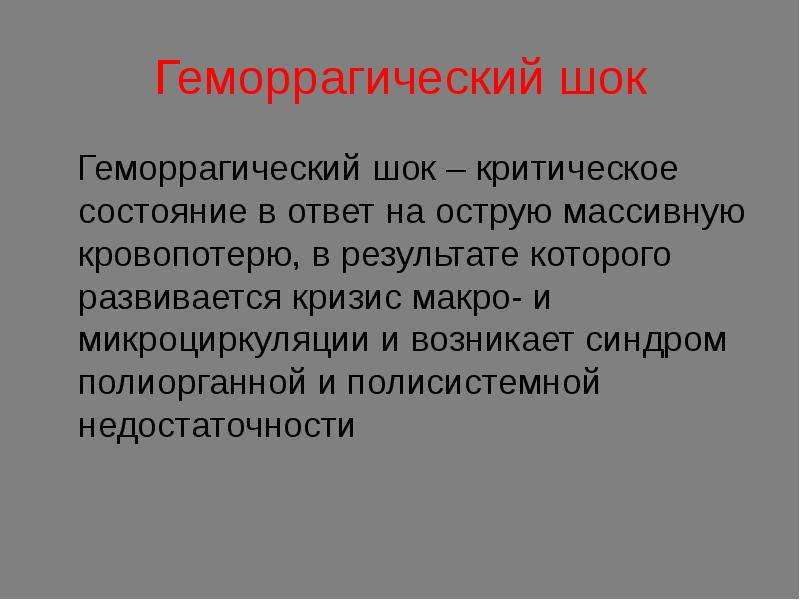 Геморрагический шок и двс синдром в акушерстве презентация