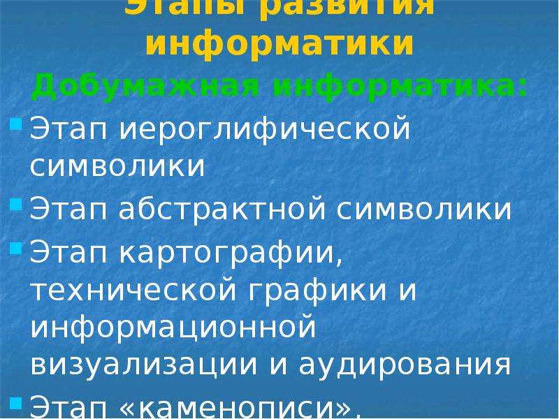 Этапы информатики. Этапы картографии. Этапы развития картографии.