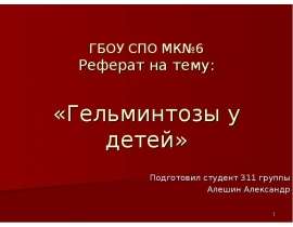 Гельминтозы у детей