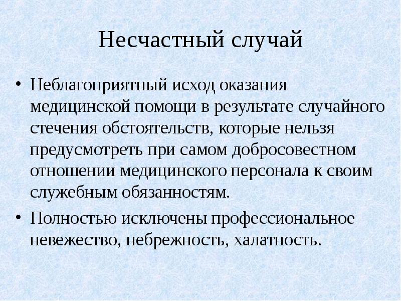 Случай неблагоприятной