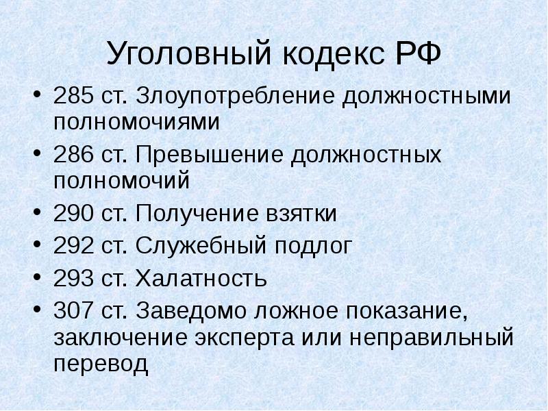 Превышение должностных полномочий ст 285. Злоупотребление должностными полномочиями. Служебный подлог картинки для презентации.