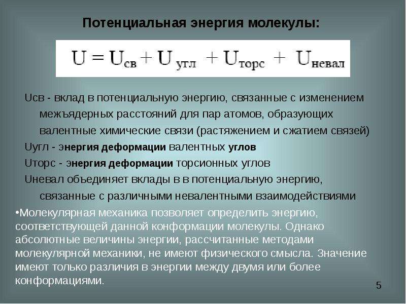 Потенциальная энергия молекул. Изменение энергии в молекуле.