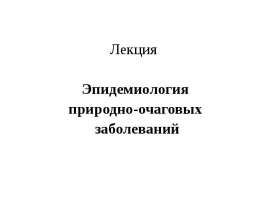Природно-очаговые болезни (зоонозы)