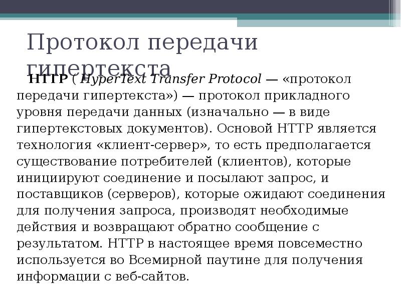 Протокол передачи данных c. Протокол передачи гипертекста. Прикладные протоколы. Протоколы интернета. Протоколы интернета презентация.