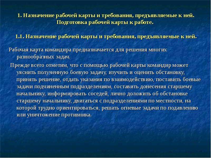 Рабочая карта командира порядок подготовки карты к работе