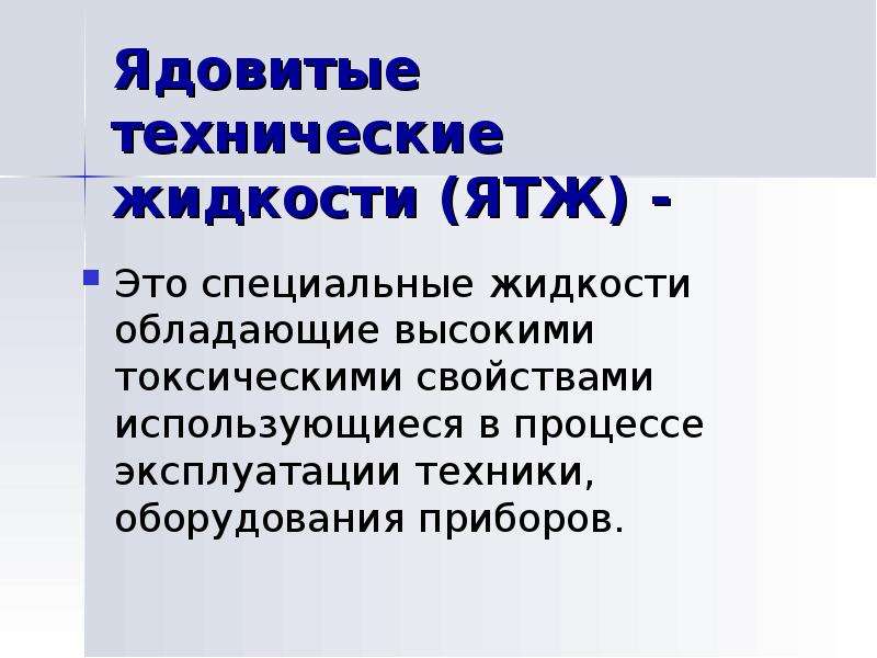 Технологические жидкости. Ядовитые технические жидкости. Токсичные и ядовитые жидкости. Ядовитые технические жидкости токсикология. Отравление ядовитыми техническими жидкостями.