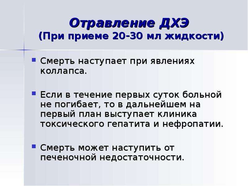 Течение первых 15 минут. Ядовитые технические жидкости.