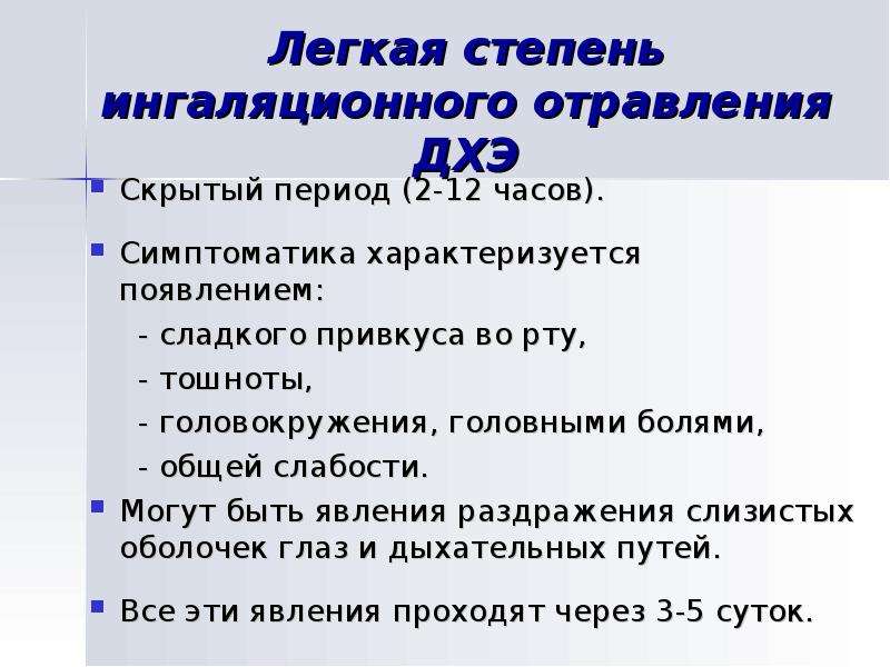 Интоксикация легкой степени. Лёгкая степень отравления характеризуется. Ядовитые технические жидкости. Ингаляционные отравления причины. Признаки ингаляционного отравления.
