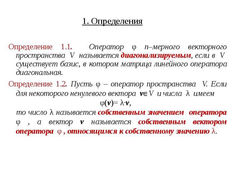 Линейное значение. Диагонализируемые линейные операторы. Собственный вектор линейного оператора. Значение линейного оператора. Критерии линейного оператора.