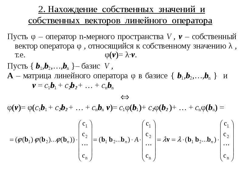 Определение собственного вектора и собственного значения